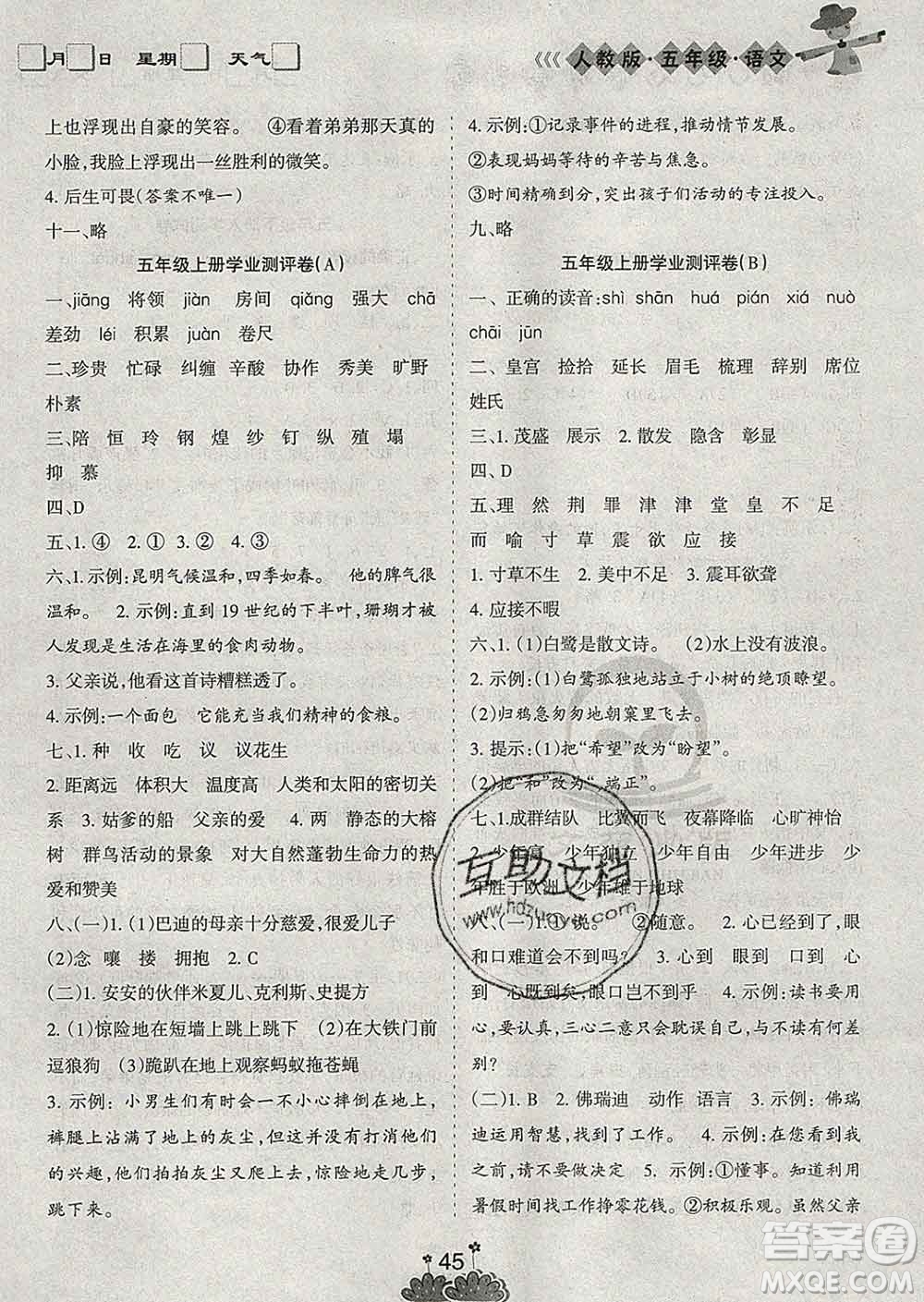 陽(yáng)光出版社2020年假日時(shí)光假期總動(dòng)員寒假五年級(jí)語(yǔ)文人教版答案