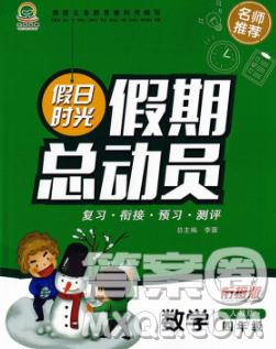 陽(yáng)光出版社2020年假日時(shí)光假期總動(dòng)員寒假四年級(jí)數(shù)學(xué)人教版答案