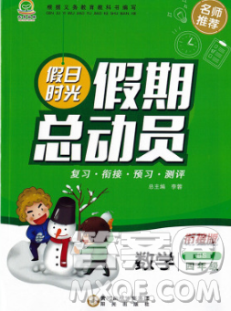 陽光出版社2020年假日時光假期總動員寒假四年級數(shù)學蘇教版答案