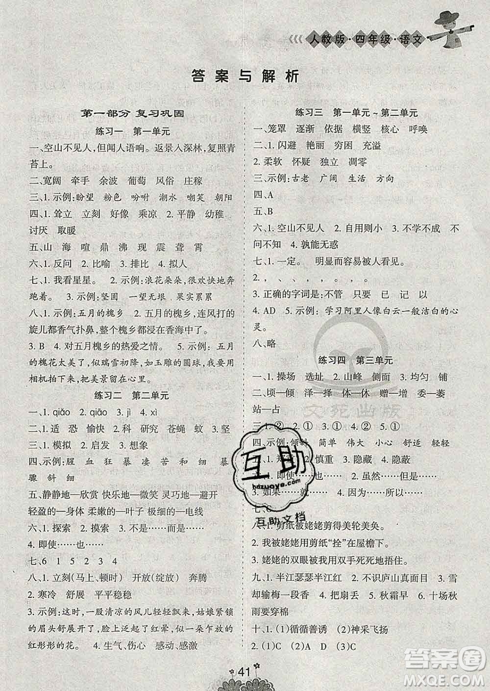 陽光出版社2020年假日時(shí)光假期總動(dòng)員寒假四年級(jí)語文人教版答案