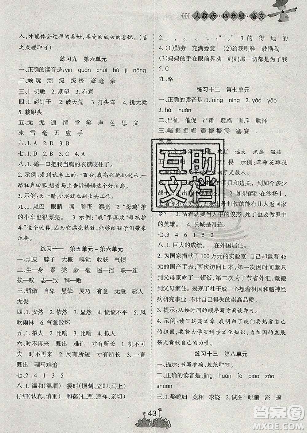 陽光出版社2020年假日時(shí)光假期總動(dòng)員寒假四年級(jí)語文人教版答案