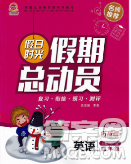 陽(yáng)光出版社2020年假日時(shí)光假期總動(dòng)員寒假四年級(jí)英語(yǔ)人教版答案