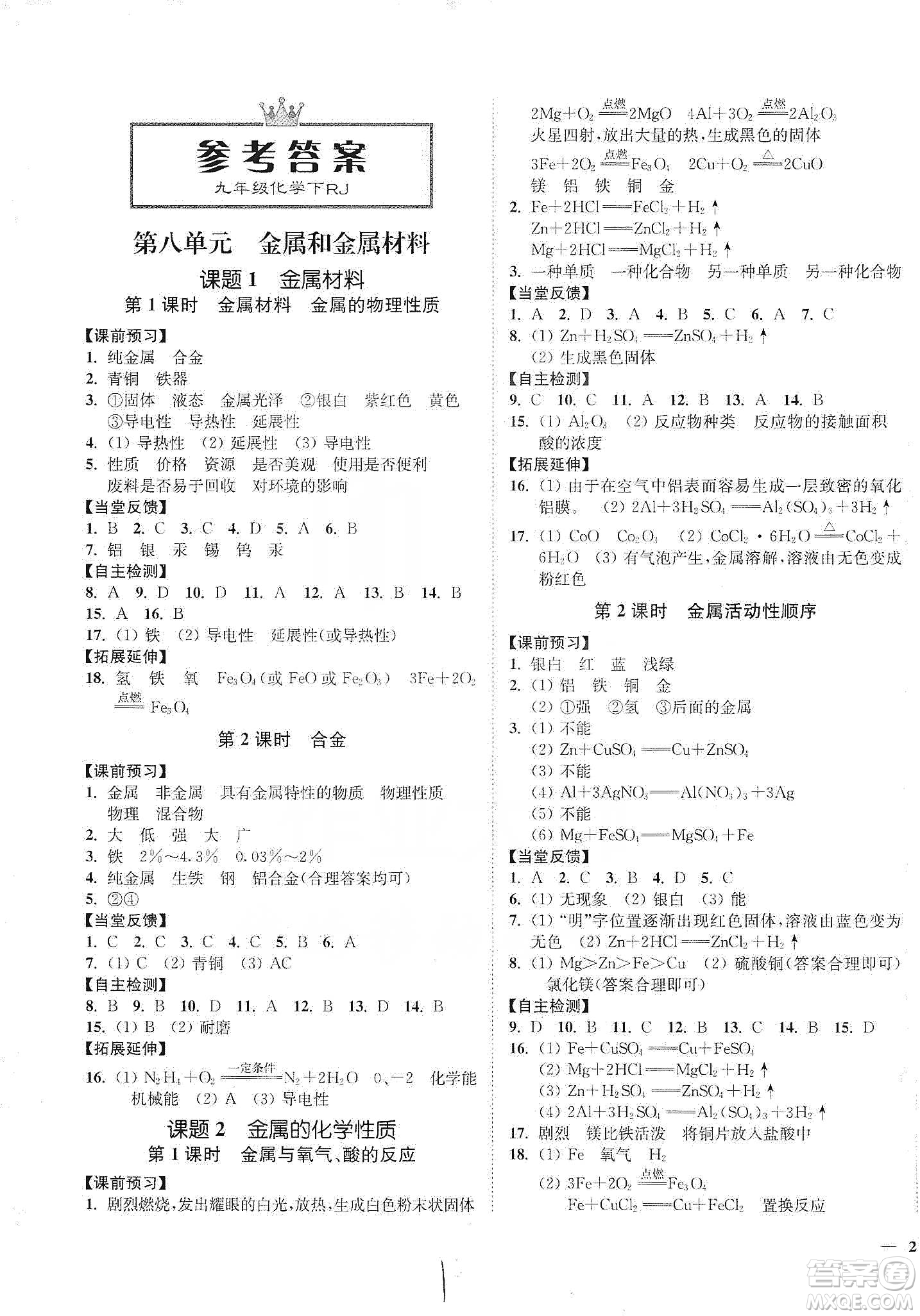 江蘇人民出版社2020南通小題課時(shí)作業(yè)本九年級(jí)化學(xué)下冊(cè)人教版答案