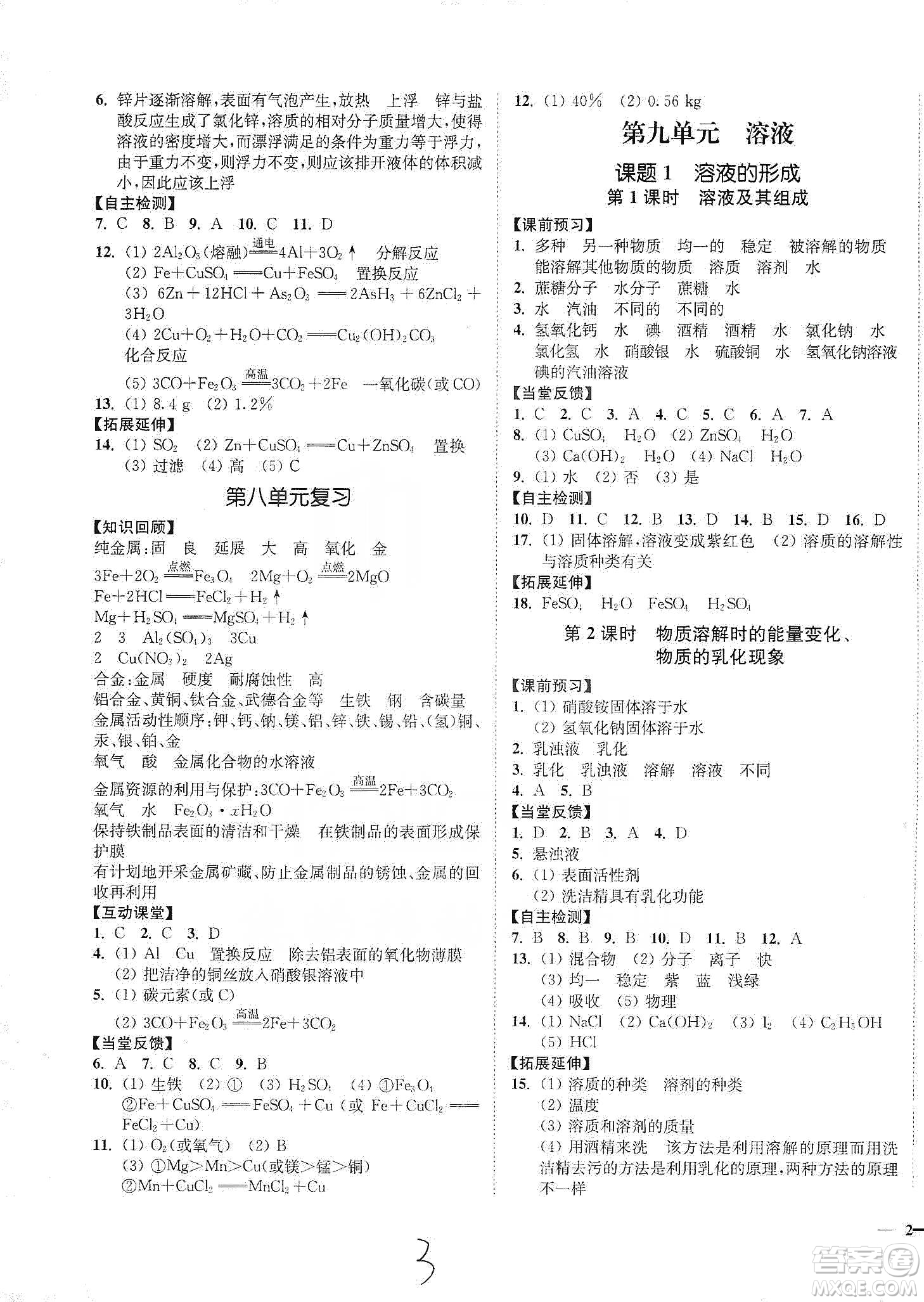 江蘇人民出版社2020南通小題課時(shí)作業(yè)本九年級(jí)化學(xué)下冊(cè)人教版答案