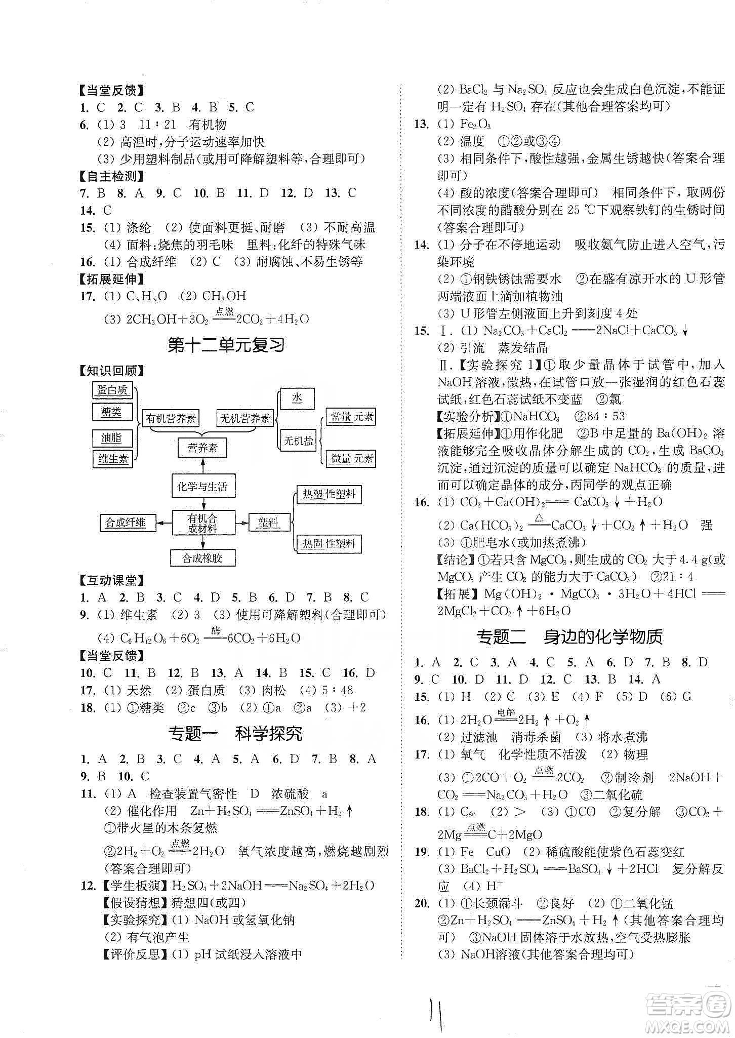 江蘇人民出版社2020南通小題課時(shí)作業(yè)本九年級(jí)化學(xué)下冊(cè)人教版答案