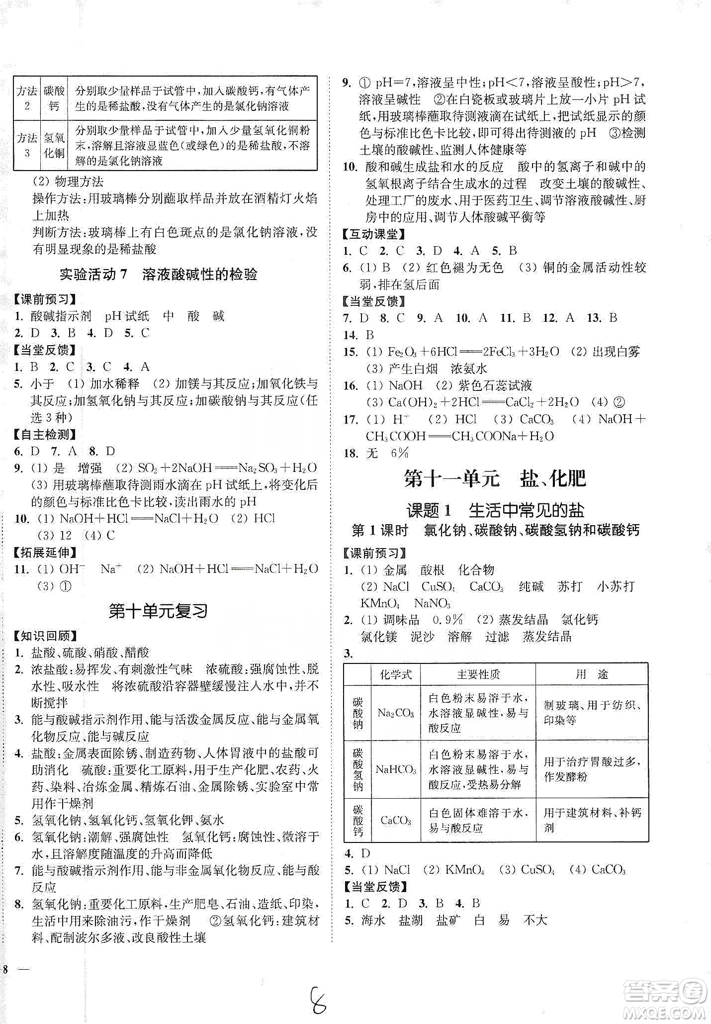 江蘇人民出版社2020南通小題課時(shí)作業(yè)本九年級(jí)化學(xué)下冊(cè)人教版答案