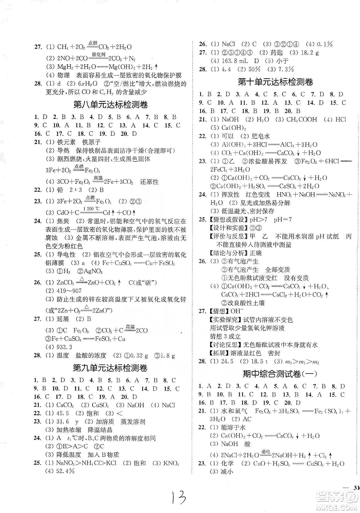 江蘇人民出版社2020南通小題課時(shí)作業(yè)本九年級(jí)化學(xué)下冊(cè)人教版答案