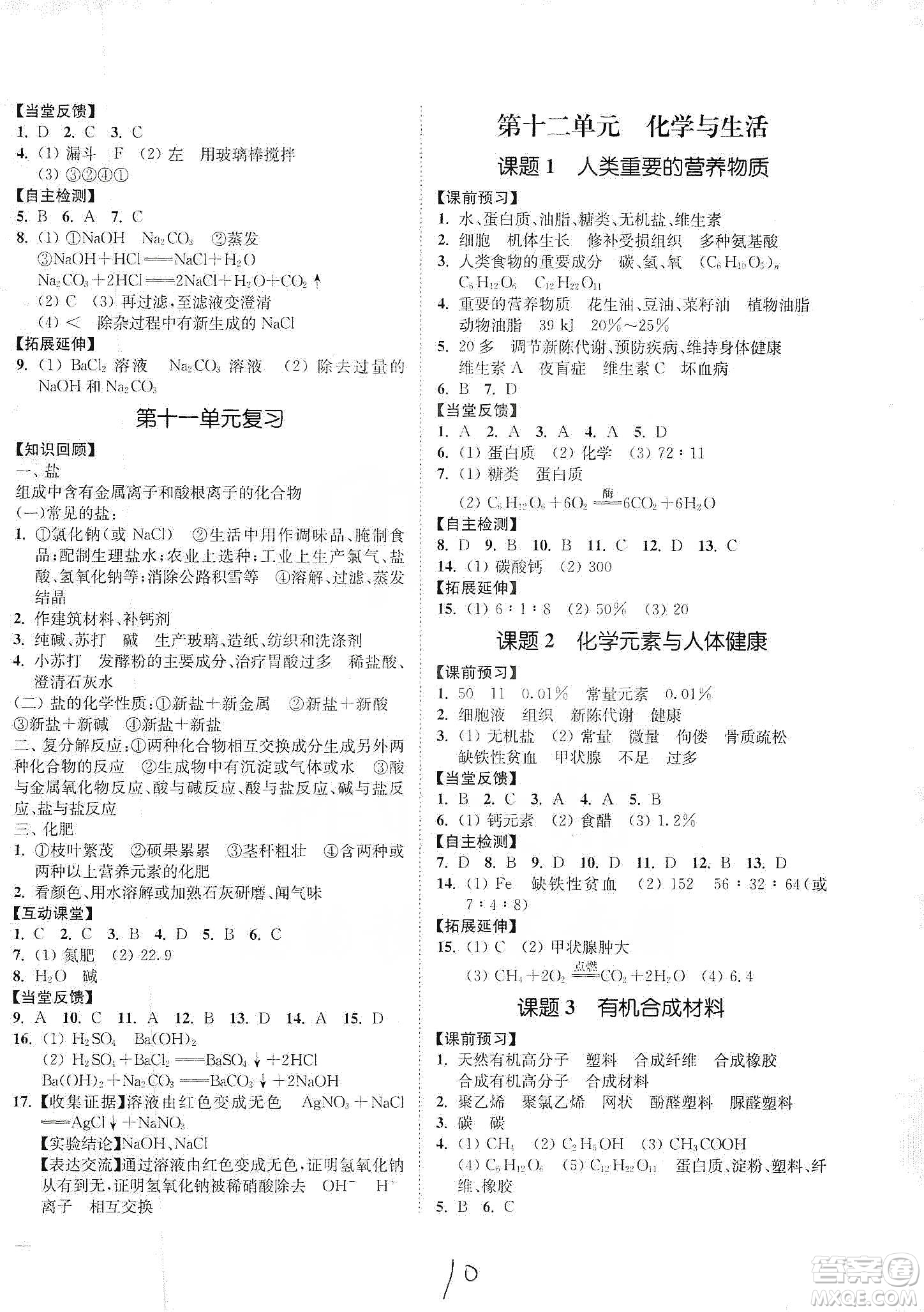 江蘇人民出版社2020南通小題課時(shí)作業(yè)本九年級(jí)化學(xué)下冊(cè)人教版答案