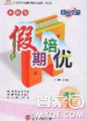 2020年快樂(lè)之星假期培優(yōu)寒假五年級(jí)語(yǔ)文人教版參考答案