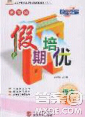 2020年快樂(lè)之星假期培優(yōu)寒假六年級(jí)語(yǔ)文人教版參考答案