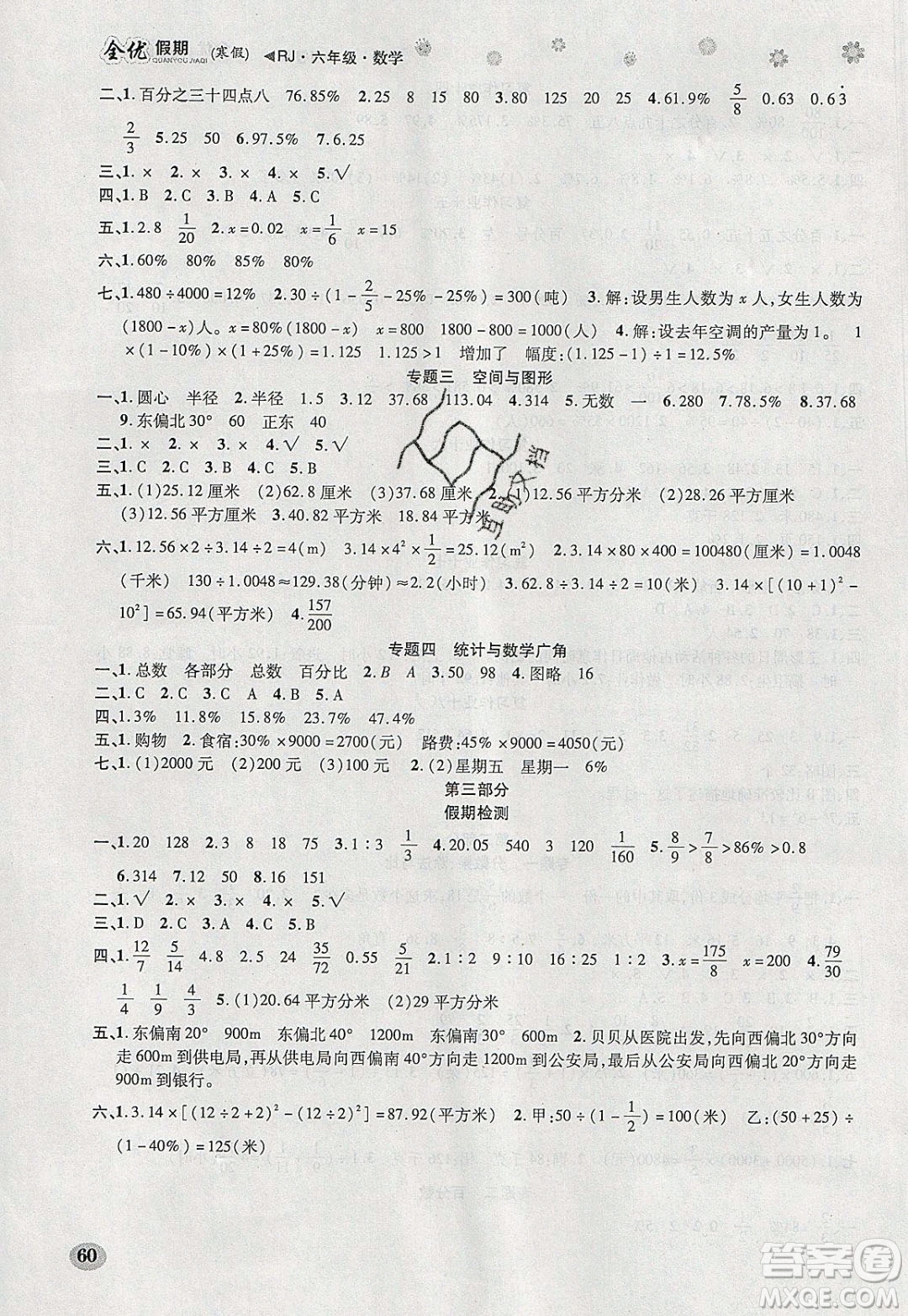 吉林教育出版社2020年全優(yōu)假期寒假數(shù)學(xué)六年級RJ人教版參考答案