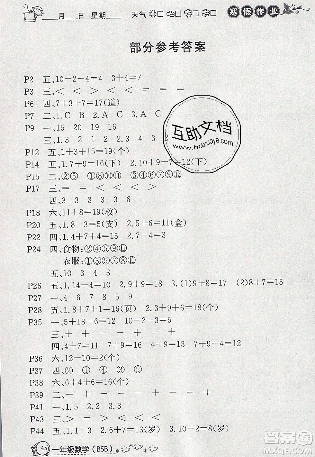 延邊教育出版社2020年快樂(lè)假期寒假作業(yè)一年級(jí)數(shù)學(xué)北師大版參考答案