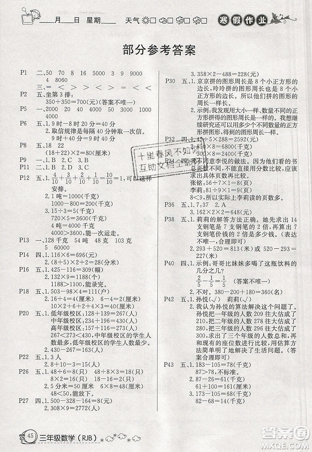 延邊教育出版社2020年快樂假期寒假作業(yè)三年級數(shù)學(xué)人教版參考答案