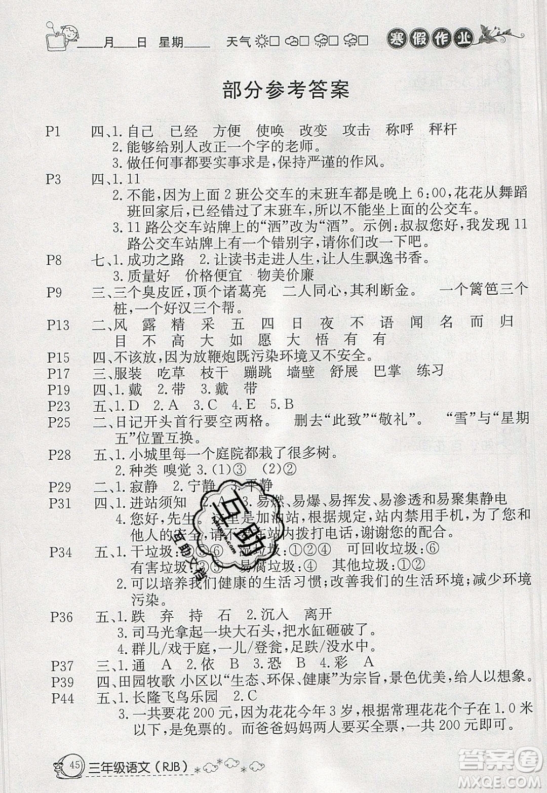 延邊教育出版社2020年快樂假期寒假作業(yè)三年級(jí)語文人教版參考答案