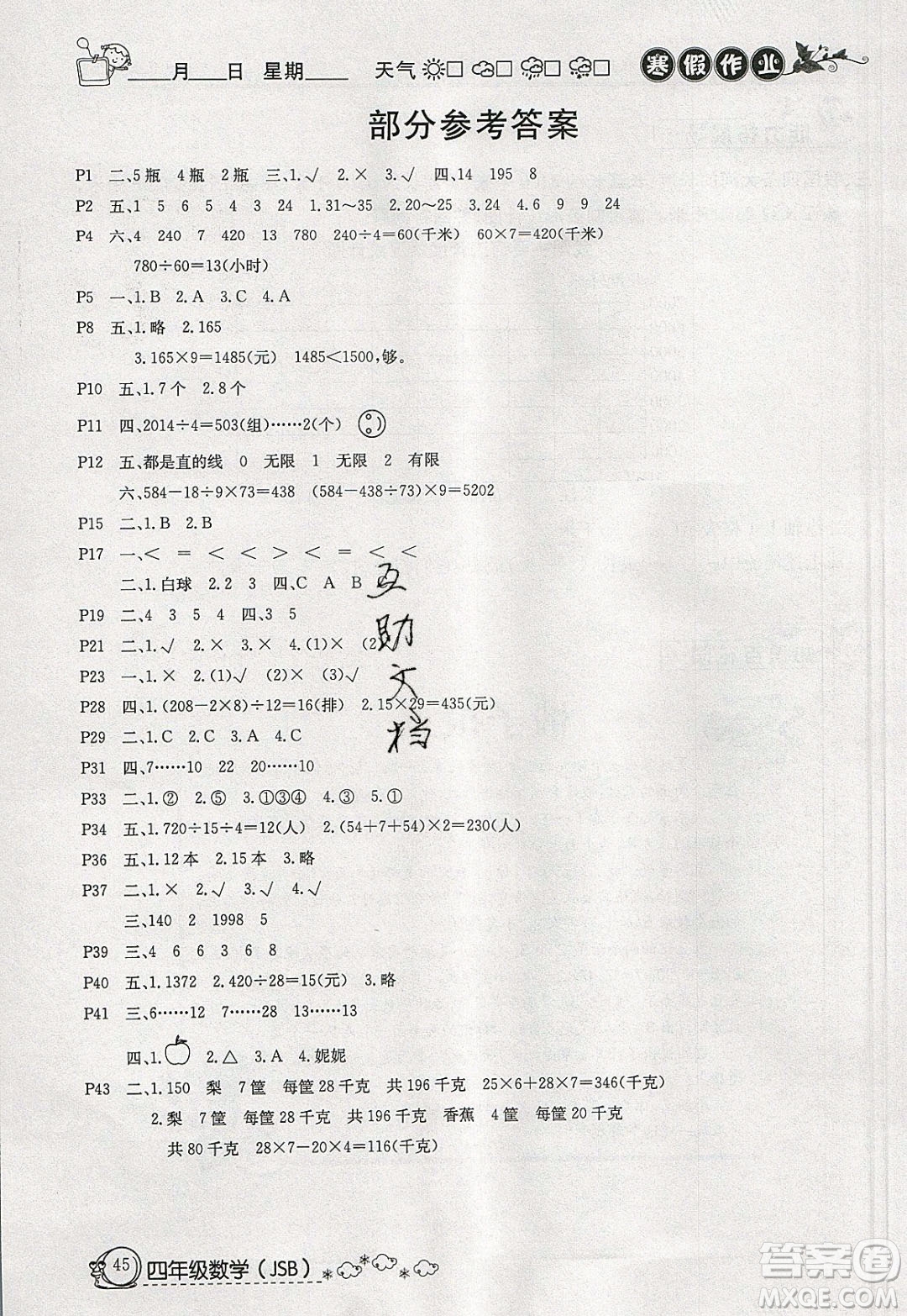 延邊教育出版社2020年快樂假期寒假作業(yè)四年級數(shù)學江蘇版參考答案