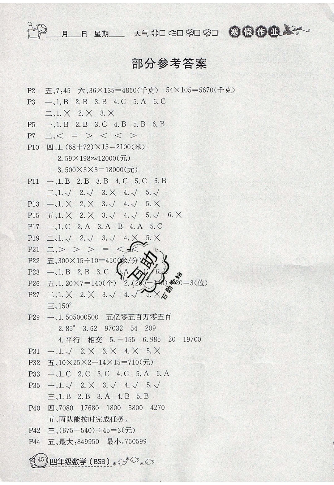 延邊教育出版社2020年快樂假期寒假作業(yè)四年級數(shù)學(xué)北師大版參考答案