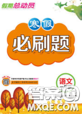 2020年假期總動(dòng)員寒假必刷題一年級(jí)語(yǔ)文人教版答案