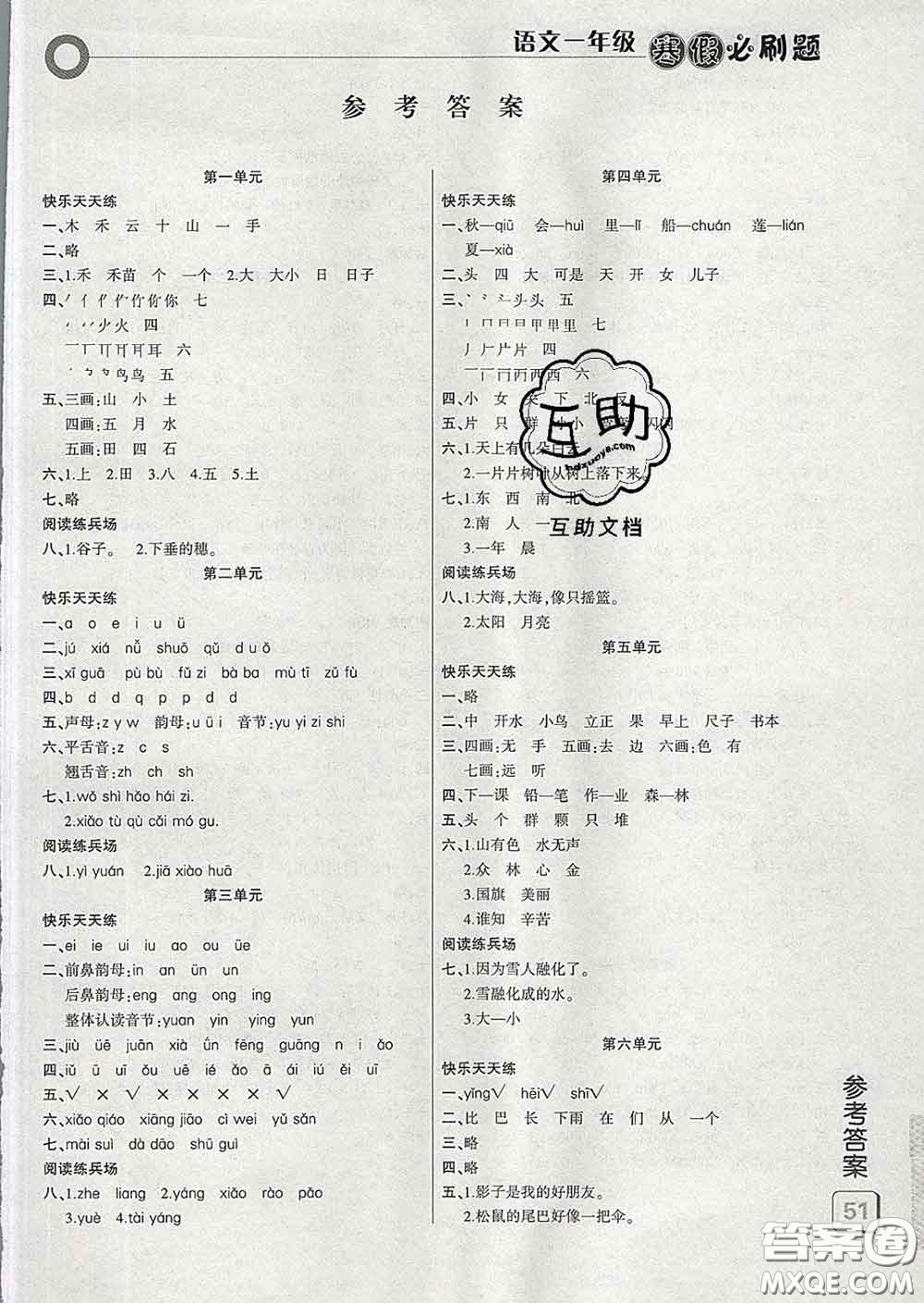 2020年假期總動(dòng)員寒假必刷題一年級(jí)語(yǔ)文人教版答案