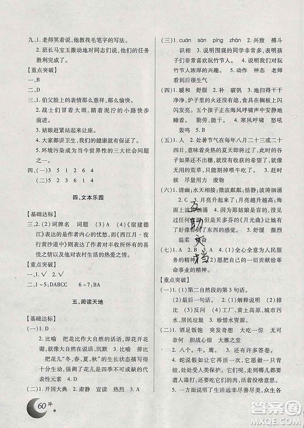 云南美術(shù)出版社2020年本土好學(xué)生寒假總復(fù)習(xí)六年級(jí)語文人教版答案