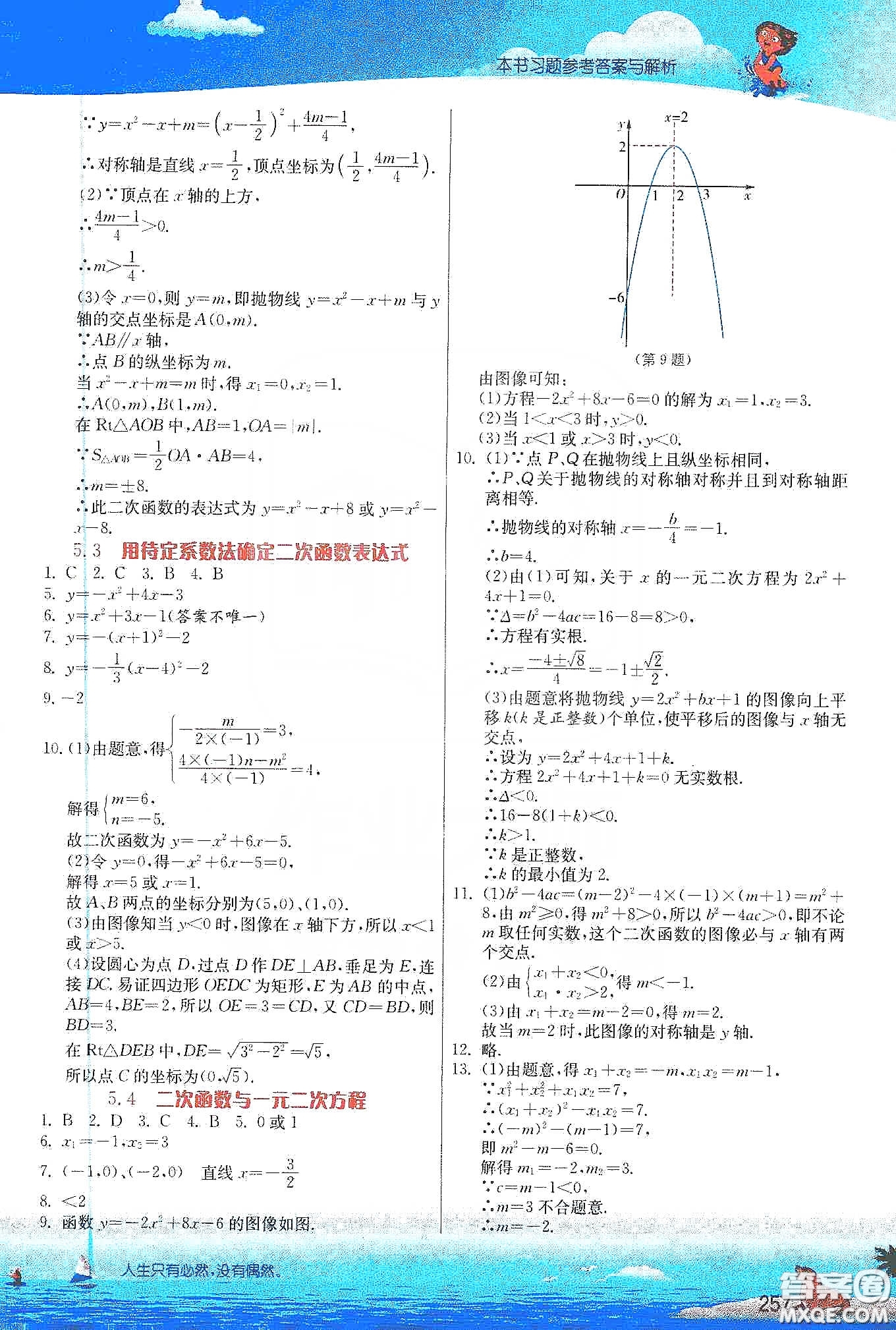 江蘇人民出版社2020實(shí)驗(yàn)班提優(yōu)課堂九年級(jí)數(shù)學(xué)下冊(cè)江蘇科教版答案