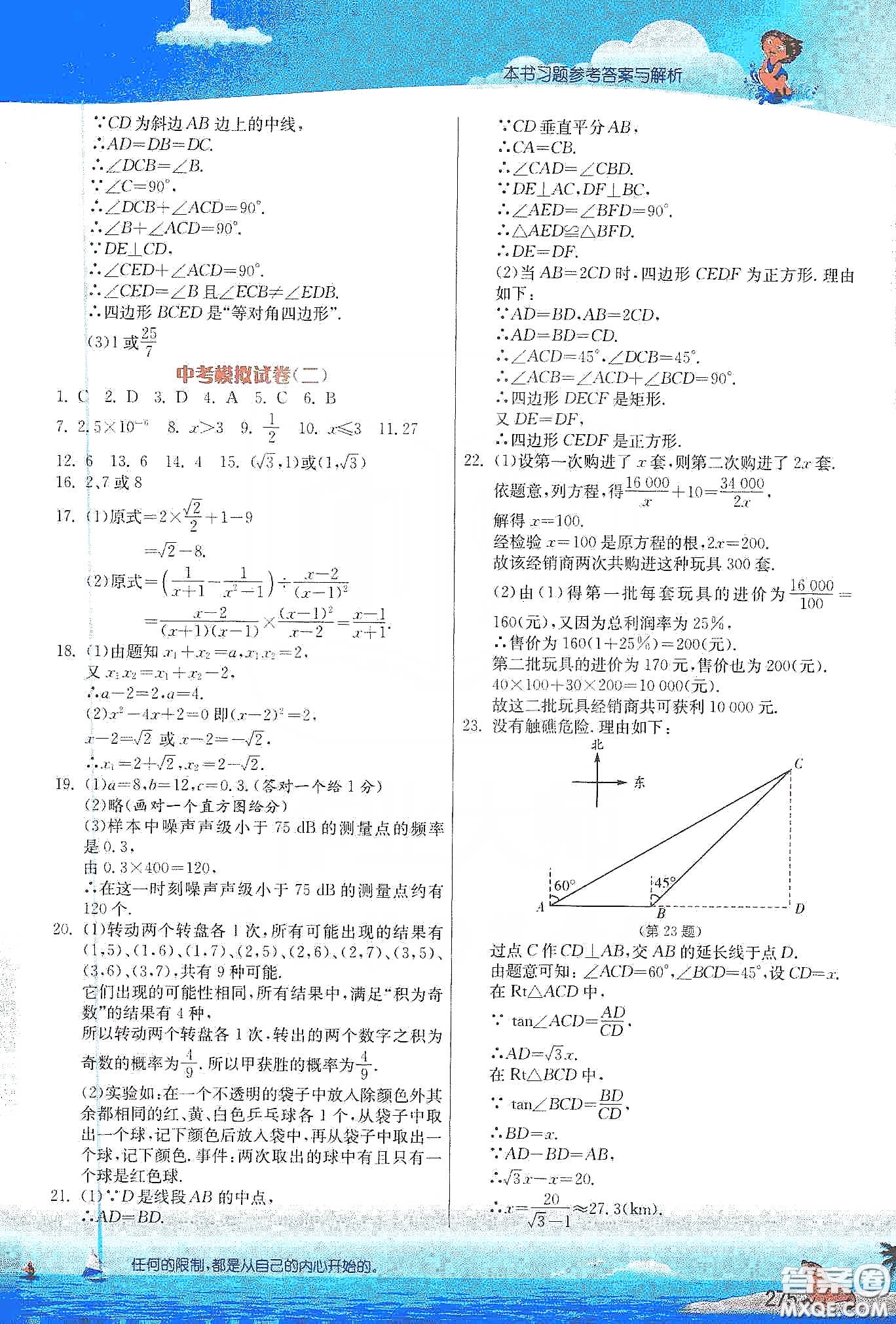 江蘇人民出版社2020實(shí)驗(yàn)班提優(yōu)課堂九年級(jí)數(shù)學(xué)下冊(cè)江蘇科教版答案