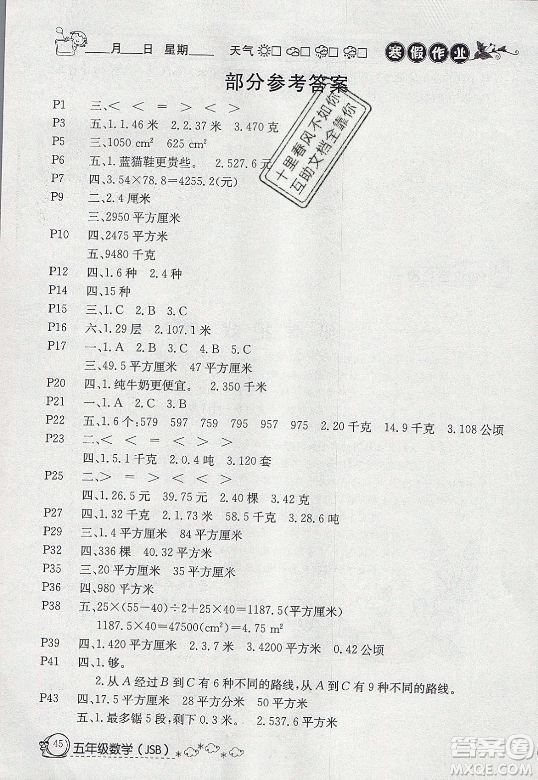 延邊教育出版社2020年快樂假期寒假作業(yè)五年級數(shù)學江蘇版參考答案