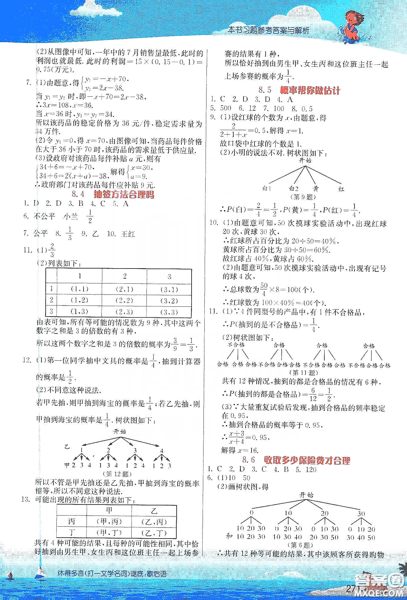 江蘇人民出版社2020實(shí)驗(yàn)班提優(yōu)課堂九年級(jí)數(shù)學(xué)下冊(cè)江蘇科教版答案