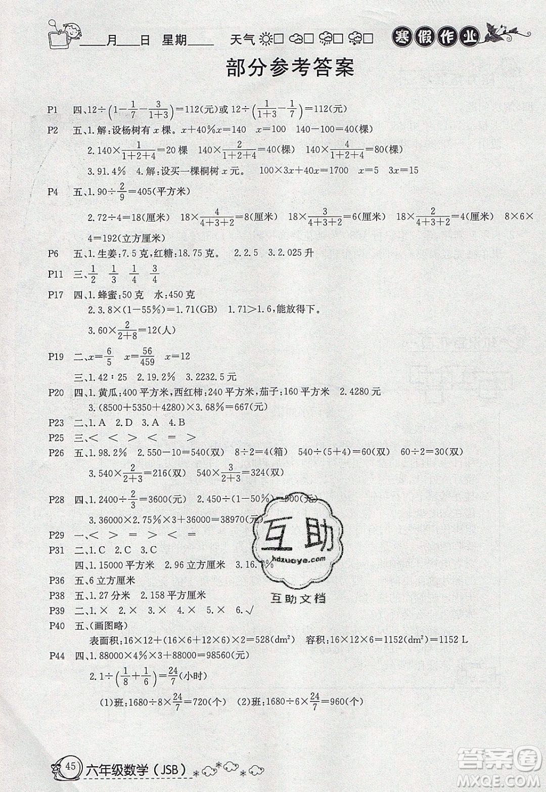 延邊教育出版社2020年快樂假期寒假作業(yè)六年級數(shù)學(xué)江蘇版參考答案