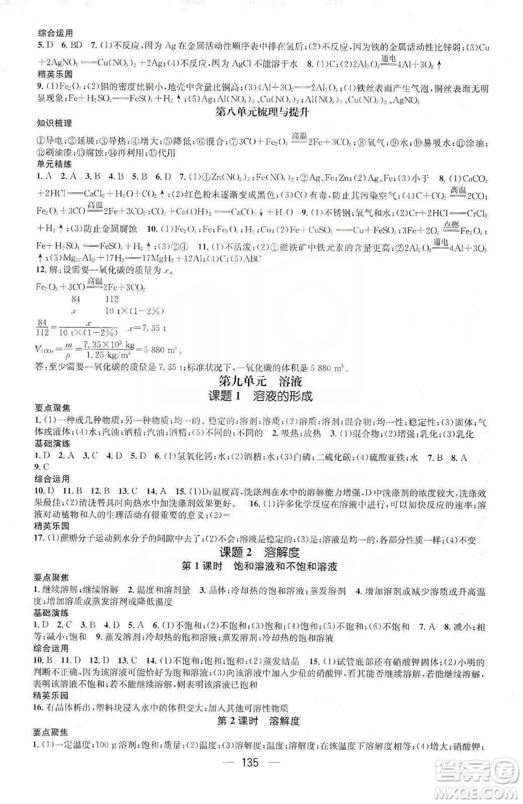 陽(yáng)光出版社鴻鵠志文化2020精英新課堂九年級(jí)化學(xué)下冊(cè)人教版答案