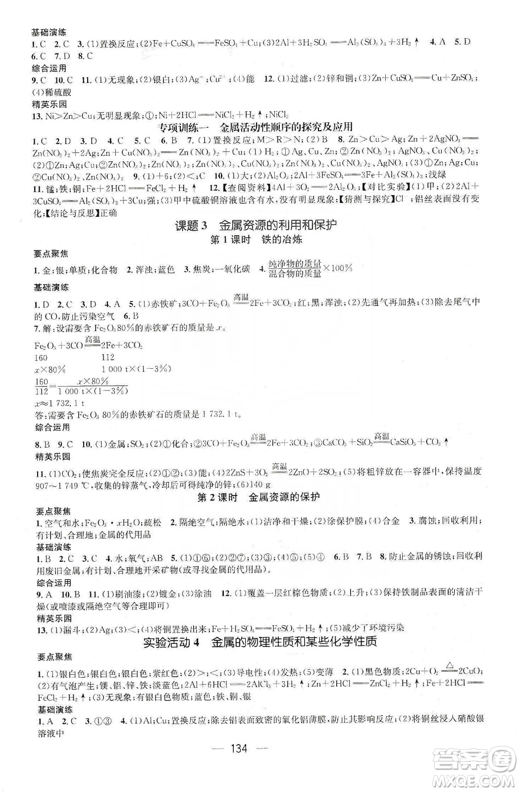 陽(yáng)光出版社鴻鵠志文化2020精英新課堂九年級(jí)化學(xué)下冊(cè)人教版答案