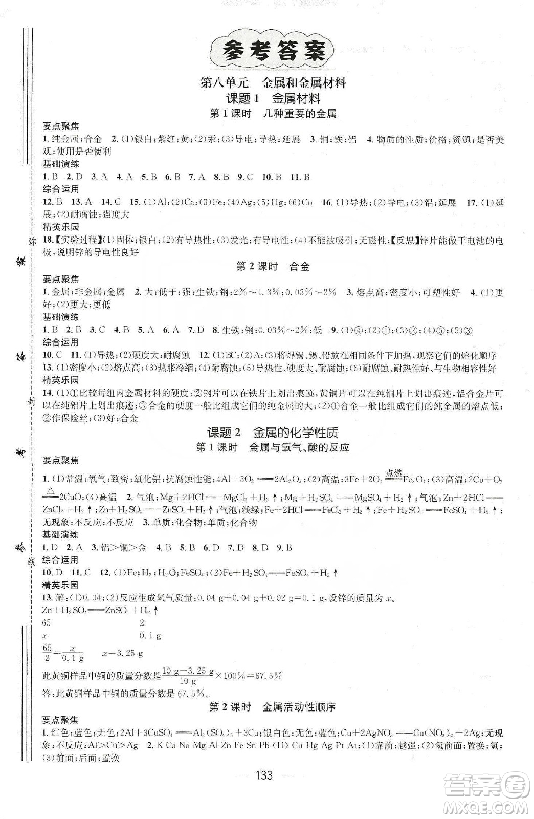 陽(yáng)光出版社鴻鵠志文化2020精英新課堂九年級(jí)化學(xué)下冊(cè)人教版答案