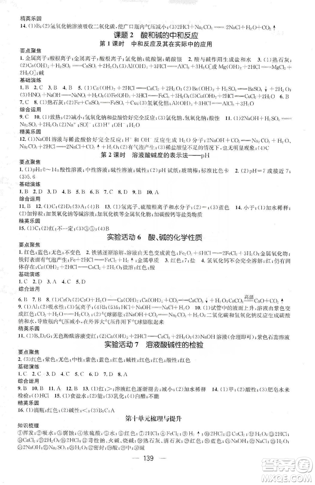 陽(yáng)光出版社鴻鵠志文化2020精英新課堂九年級(jí)化學(xué)下冊(cè)人教版答案