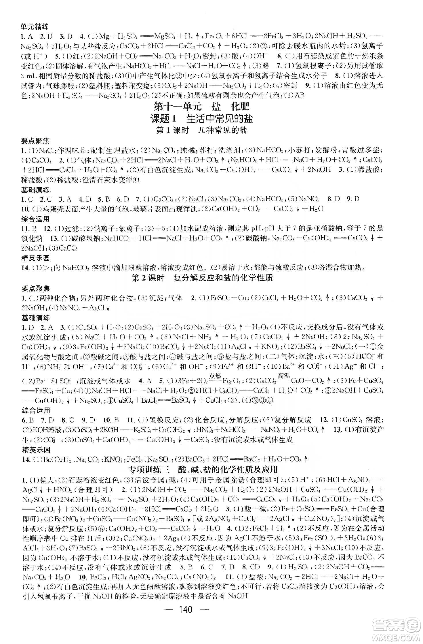 陽(yáng)光出版社鴻鵠志文化2020精英新課堂九年級(jí)化學(xué)下冊(cè)人教版答案