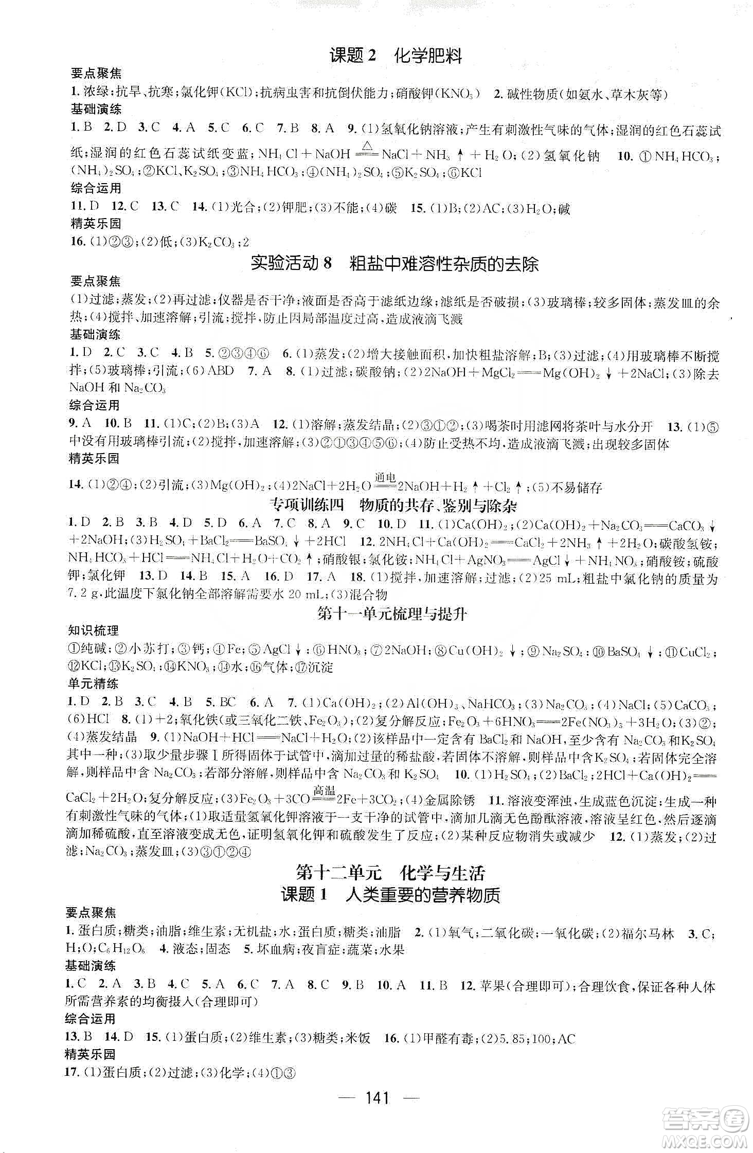 陽(yáng)光出版社鴻鵠志文化2020精英新課堂九年級(jí)化學(xué)下冊(cè)人教版答案