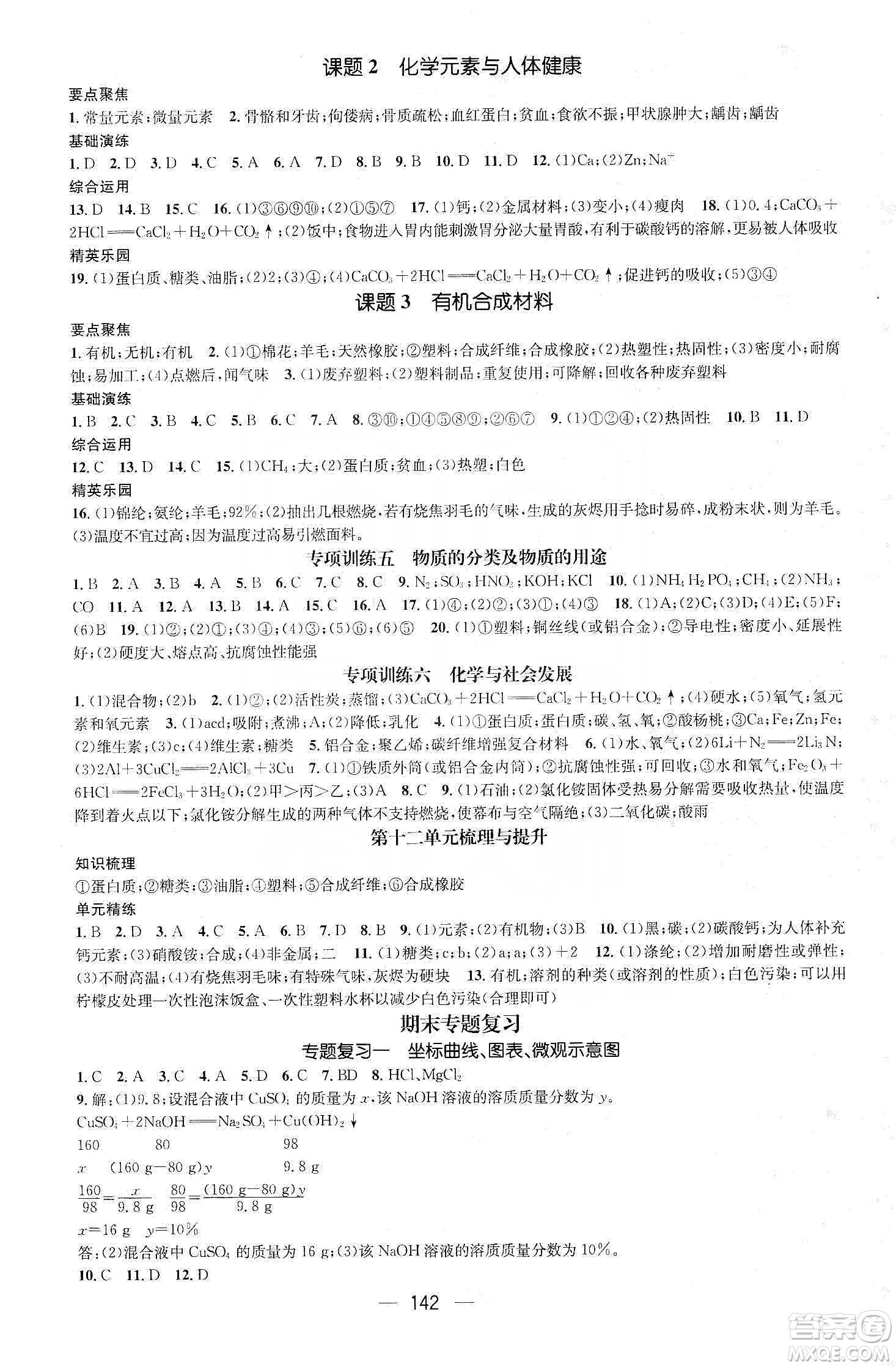 陽(yáng)光出版社鴻鵠志文化2020精英新課堂九年級(jí)化學(xué)下冊(cè)人教版答案