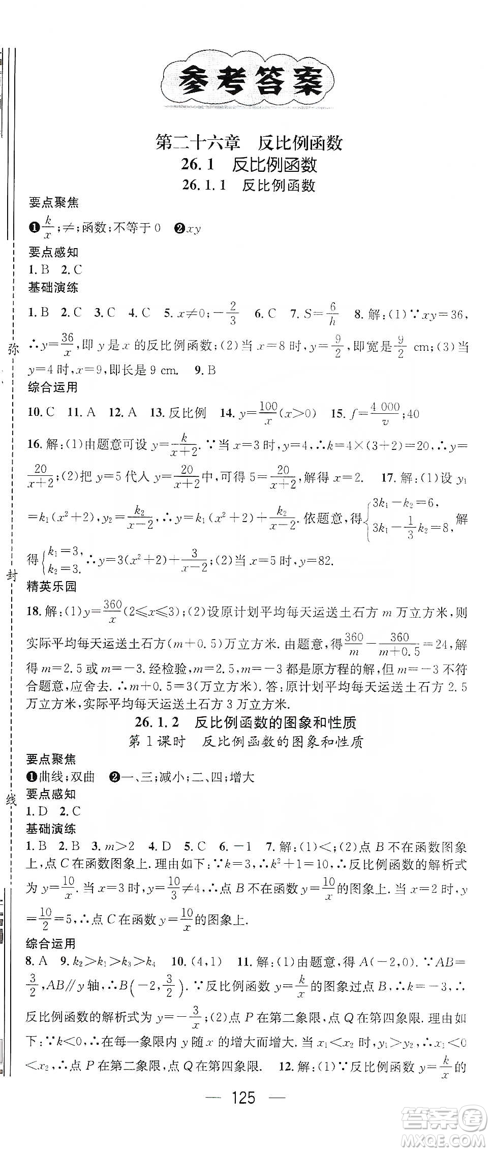 陽光出版社鴻鵠志文化2020精英新課堂九年級數(shù)學(xué)下冊人教版答案