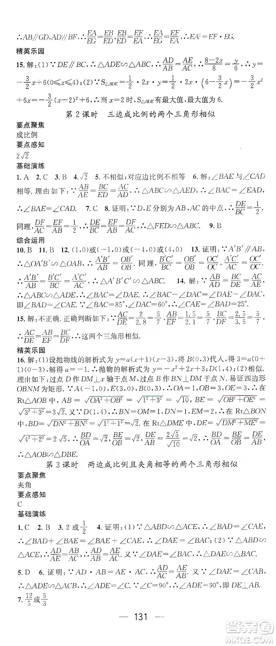 陽光出版社鴻鵠志文化2020精英新課堂九年級數(shù)學(xué)下冊人教版答案