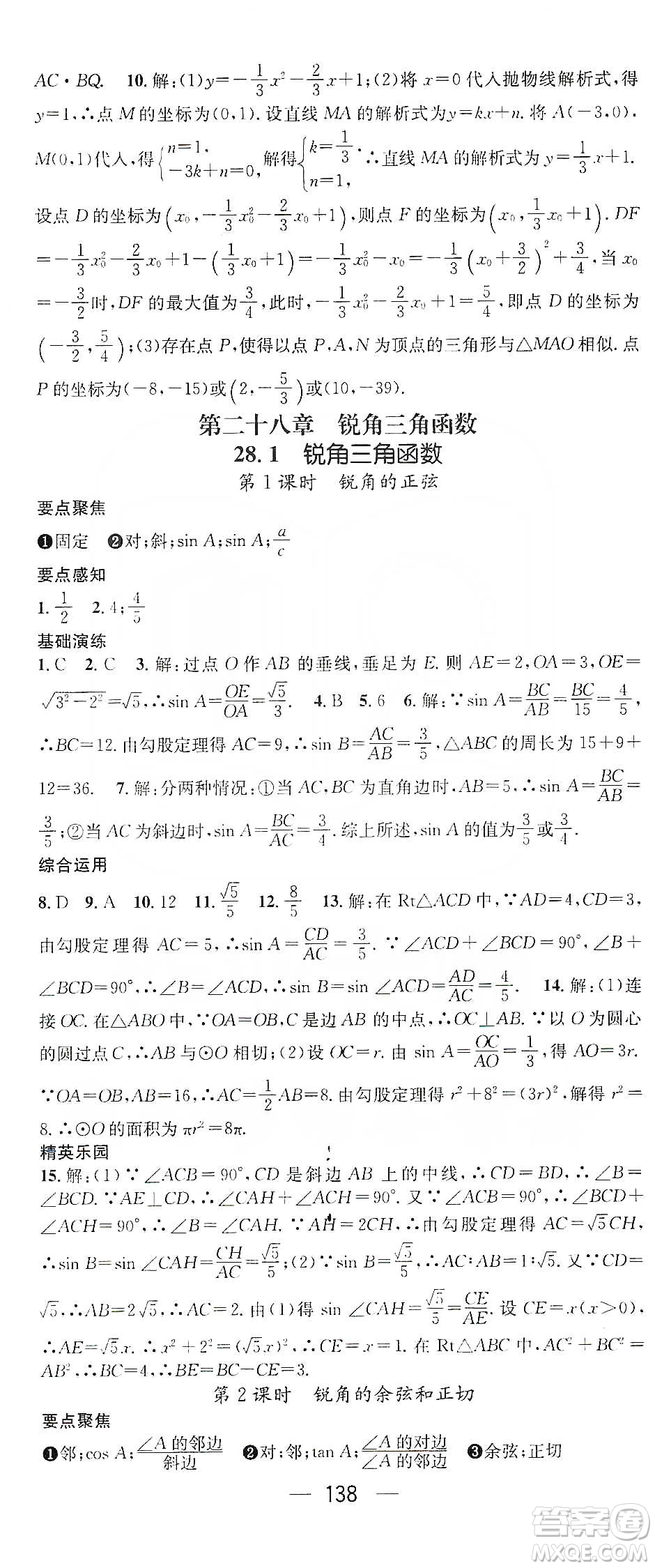 陽光出版社鴻鵠志文化2020精英新課堂九年級數(shù)學(xué)下冊人教版答案