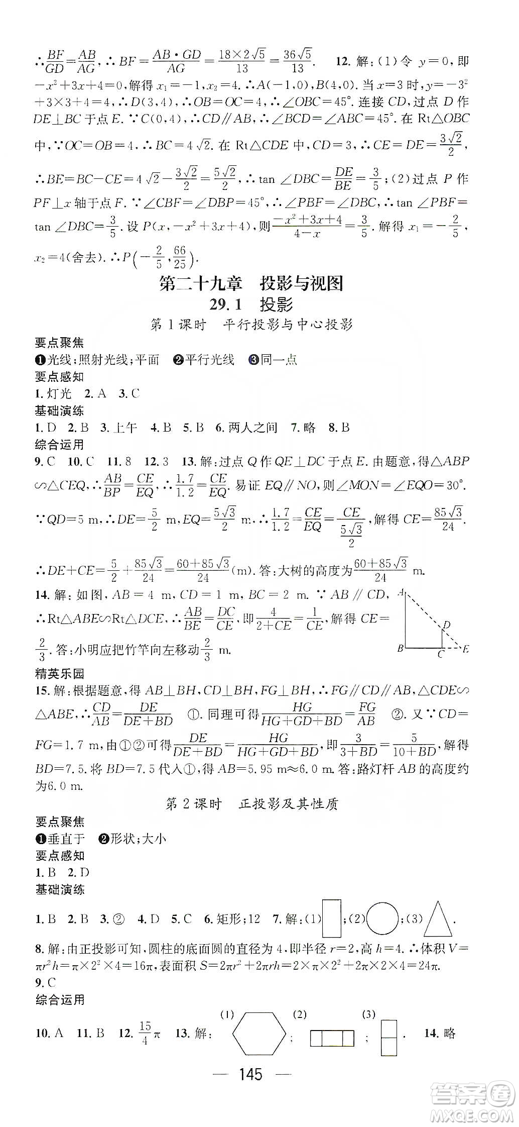 陽光出版社鴻鵠志文化2020精英新課堂九年級數(shù)學(xué)下冊人教版答案