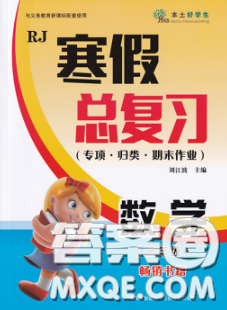 云南美術(shù)出版社2020年本土好學(xué)生寒假總復(fù)習(xí)三年級數(shù)學(xué)人教版答案