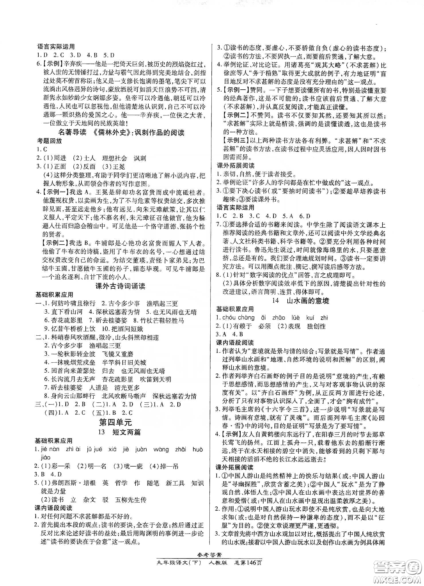 匯文圖書(shū)2020卓越課堂九年級(jí)語(yǔ)文下冊(cè)人教版答案