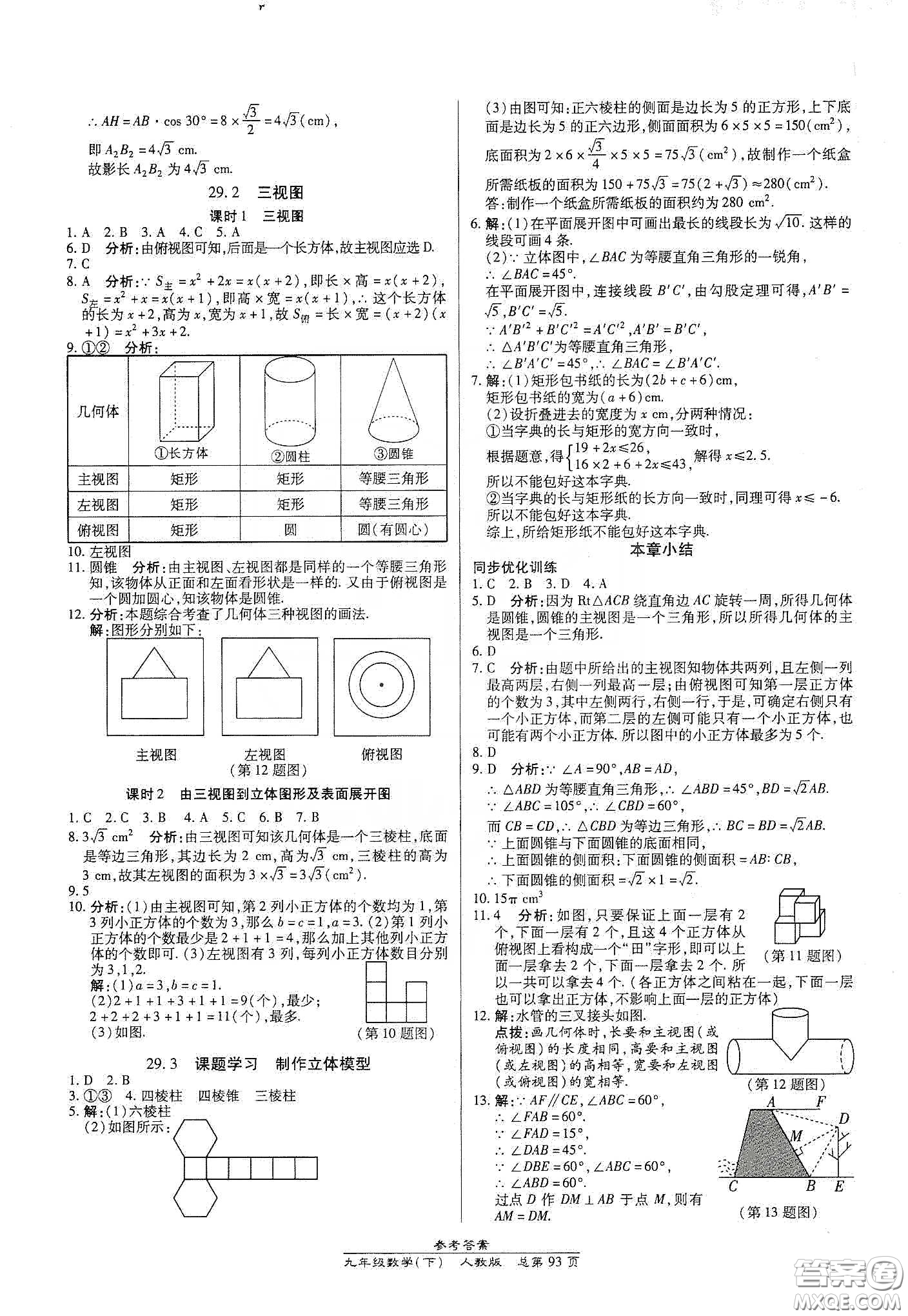 陽光出版社匯文圖書2020卓越課堂九年級數(shù)學(xué)下冊人教版答案