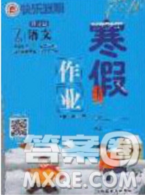 延邊教育出版社2020年快樂(lè)假期寒假作業(yè)七年級(jí)語(yǔ)文人教版參考答案