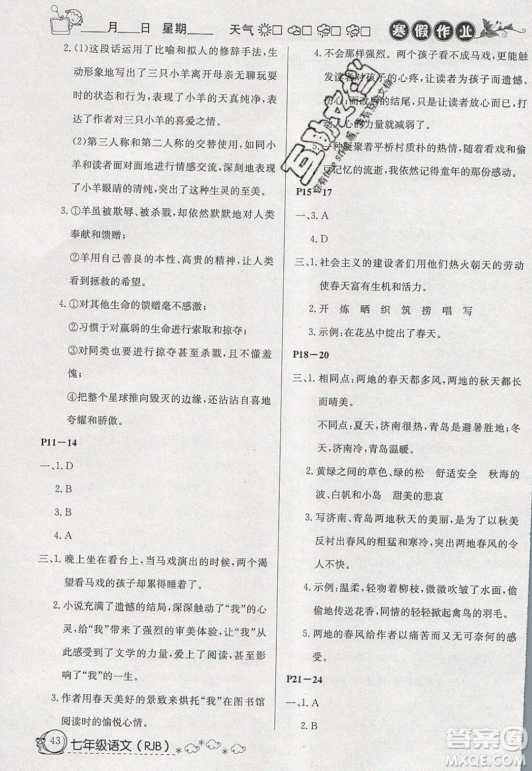 延邊教育出版社2020年快樂(lè)假期寒假作業(yè)七年級(jí)語(yǔ)文人教版參考答案