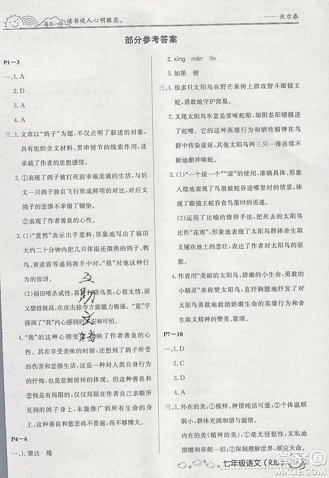 延邊教育出版社2020年快樂(lè)假期寒假作業(yè)七年級(jí)語(yǔ)文人教版參考答案