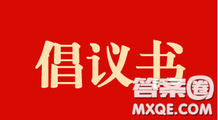 公司抗擊新型肺炎疫情倡議書 公司抗擊新型肺炎倡議書范文