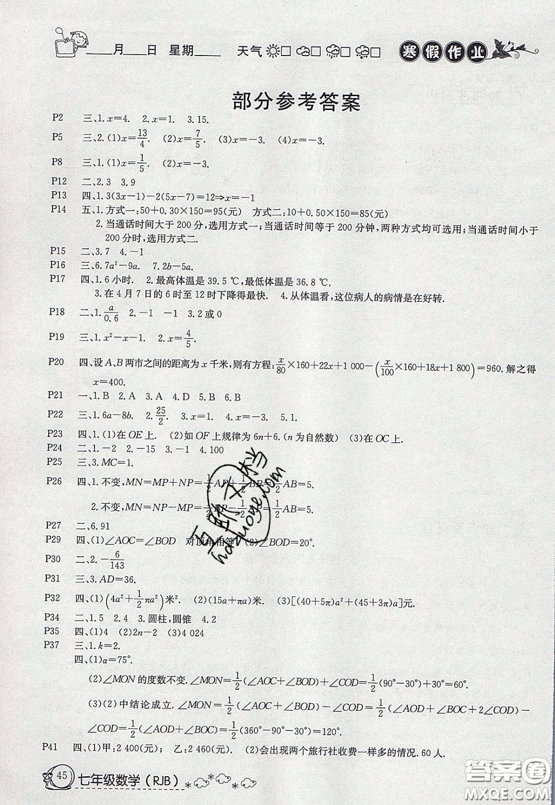 延邊教育出版社2020年快樂假期寒假作業(yè)七年級數(shù)學(xué)人教版參考答案