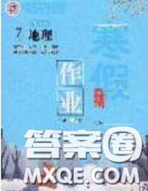 延邊教育出版社2020年快樂假期寒假作業(yè)七年級地理人教版參考答案