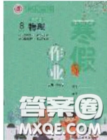 延邊教育出版社2020年快樂(lè)假期寒假作業(yè)八年級(jí)物理滬科版參考答案