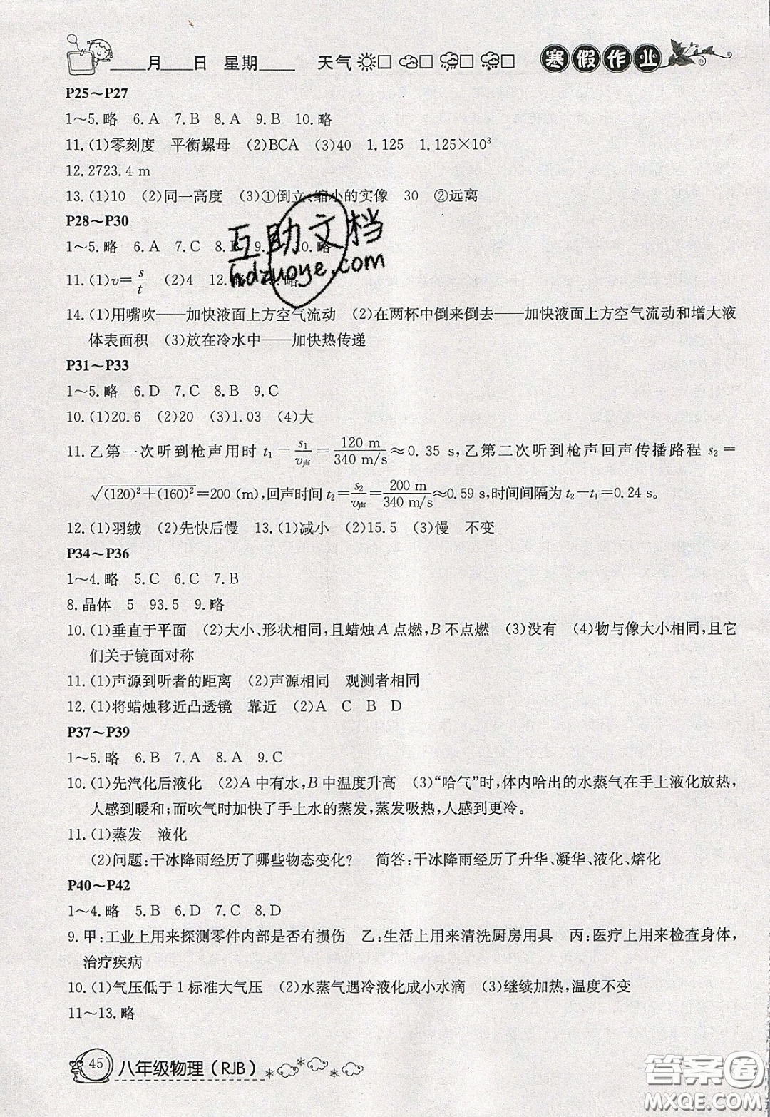 延邊教育出版社2020年快樂(lè)假期寒假作業(yè)八年級(jí)物理人教版參考答案